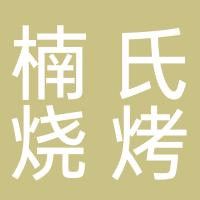喀什市楠氏烧烤店