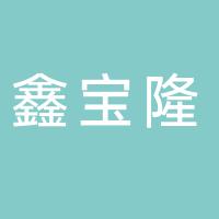 新疆鑫宝隆建设工程有限责任公司